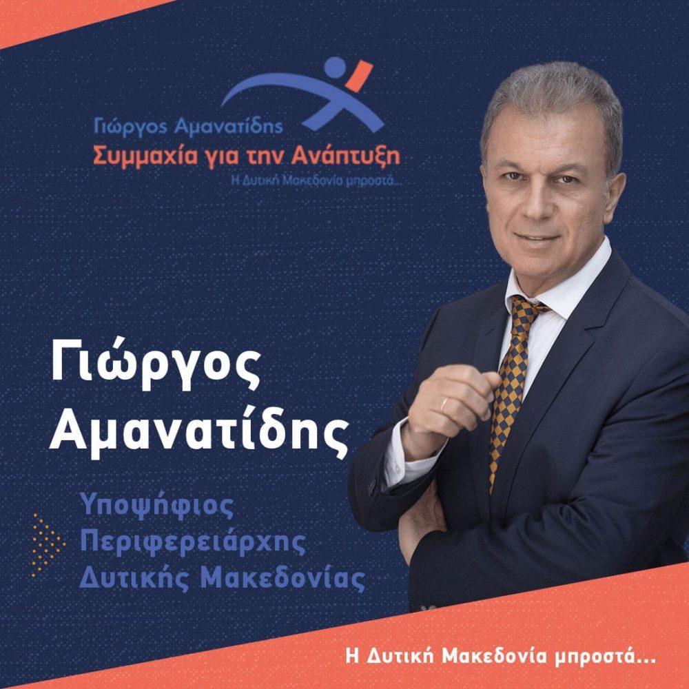 Συνέντευξη τύπου υποψήφιου περιφερειάρχη Δυτικης Μακεδονίας Γιώργου Αμανατίδη