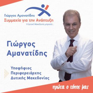 Γιώργος Αμανατίδης «Συμμαχία για την Ανάπτυξη»: Η νίκη της 8ης Οκτωβρίου ανήκει στους πολίτες και τη Δυτική Μακεδονία