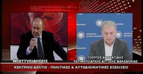 Στην συνέντευξή μου στον τηλεοπτικό σταθμό West Channel – Ραδιοτηλεόραση Δυτική…