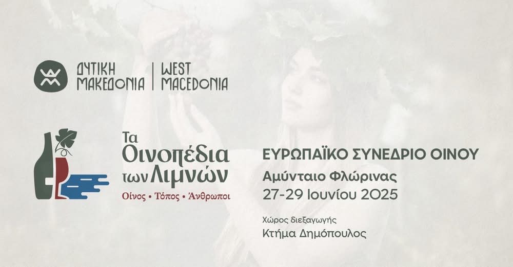 Τα Οινοπέδια των Λιμνών: Οίνος – Τόπος – Άνθρωποι»

 Η Περιφέρεια Δυτικής Μακεδο…
