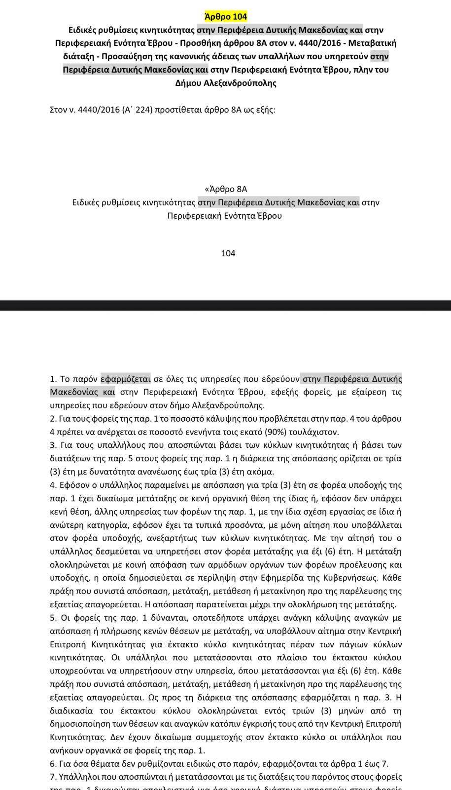 Ιδιαίτερα θετικό για την Περιφέρειά μας η αποδοχή των προτάσεων μας για τους φο…