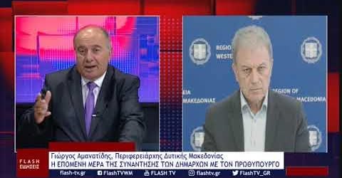 Η συνέντευξή μου στον τηλεοπτικό σταθμό FLASH Δυτικής Μακεδονίας και στον δημοσ…
