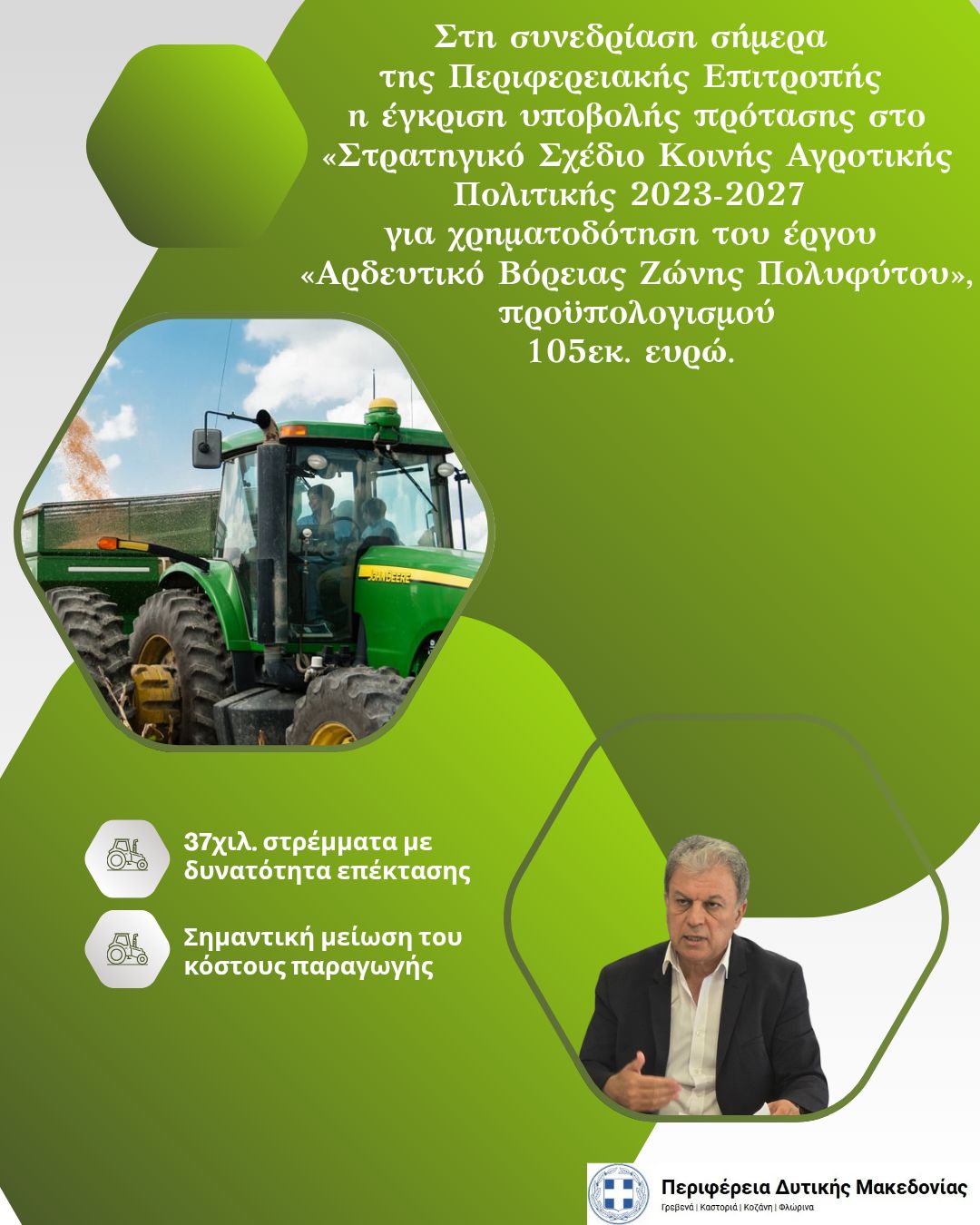 Στη συνεδρίαση σήμερα της Περιφερειακής Επιτροπής της Περιφέρειας Δυτικής Μακεδ…