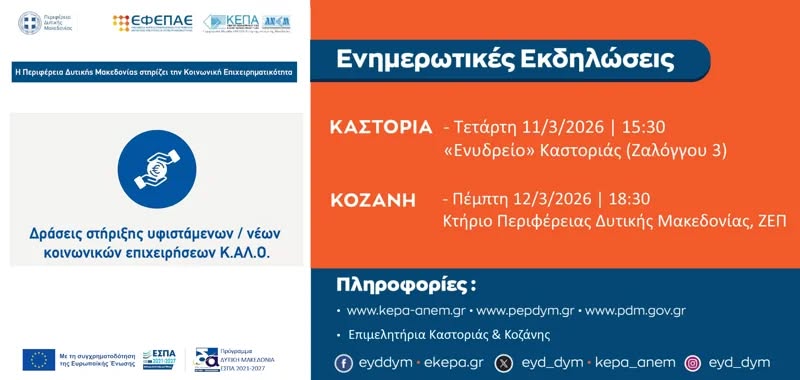Ανακοίνωση ενημερωτικών εκδηλώσεων για την Δράση ενίσχυσης των υφιστάμενων και υ…